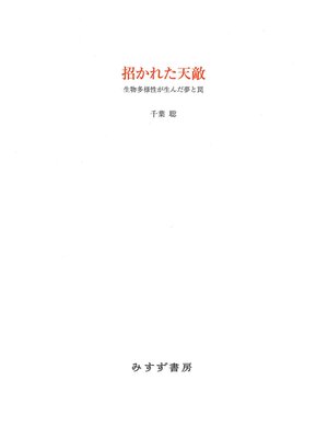 cover image of 招かれた天敵――生物多様性が生んだ夢と罠